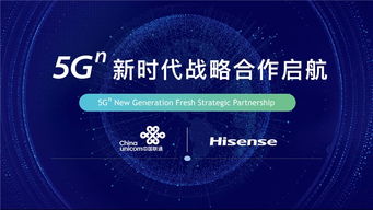 海信與中國聯(lián)通攜手開啟5G新時代戰(zhàn)略合作，共拓網(wǎng)絡(luò)技術(shù)研發(fā)新藍(lán)海
